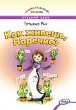 ЗУ Как живёшь, Наречие? Занимательный учебник