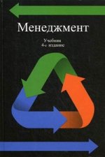 Менеджмент. 4-е изд., перераб. и доп. Учебник. Гриф МО РФ. Гриф УМЦ "Профессиональный учебник". Гриф НИИ образования и науки