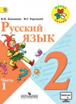 Русский язык. 2 кл: учебник. В 2 ч.  Ч. 1