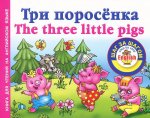 Три поросенка / The Three Little Pigs