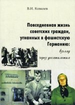 Повседневная жизнь советских граждан, угнанных в фашистскую Германию: взгляд через десятилетия: Монография