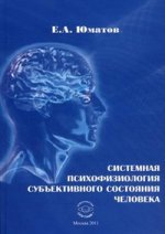 Системная психофизиология субъективного состояния человека