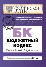 Бюджетный кодекс Российской Федерации : текст с изм. и доп. на 2011 г