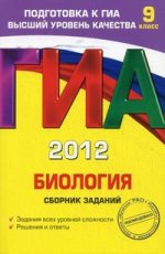 ГИА-2012. Биология. Сборник заданий. 9 класс