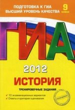 ГИА-2012. История. Тренировочные задания. 9 класс