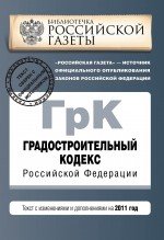 Градостроительный кодекс Российской Федерации : текст с изм. и доп. на 2011 г