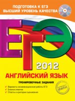 ЕГЭ-2012. Английский язык. Тренировочные задания (+CD)