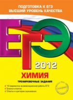 ЕГЭ-2012. Химия. Тренировочные задания