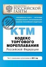 Кодекс торгового мореплавания Российской Федерации : текст с изм. и доп. на 2011 г