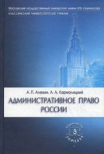 Административное право России. Учебник. 3-е изд., перераб. и доп
