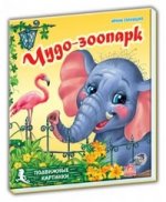 Подвижные картинки, "Чудо-зоопарк", книжки-игрушки А6604Р
