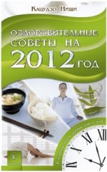 Оздоровительные советы на 2012 год