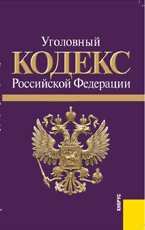 Уголовный кодекс Российской Федерации: по состоянию (на 20.09.11)