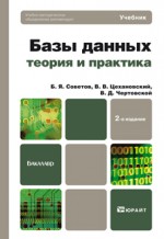 Базы данных: теория и практика. 2-е издание, учебник для бакалавров