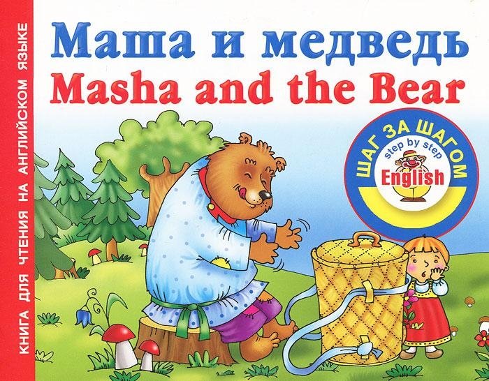 Махать на английском. Сказка Маша и медведь. Маша и медведь книга. Сказка Маша и медведь на английском. Английские сказки для детей на английском.