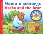 Маша и медведь / Masha and the Bear