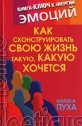 Как сконструировать свою жизнь такую, какую хочется