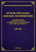 Купля-продажа жилых помещений: комментарии, судебная практика, официальные разъяснения, образцы документов