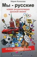 Мы-русские: новая  энциклопедия русской жизни