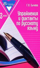 Упражнения и диктанты по русскому языку: 3 кл. 2-е изд., стер