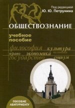 Обществознание : учебное пособие. 7-е изд., испр