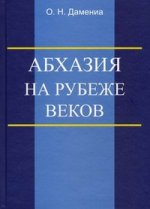 Абхазия на рубеже веков (опыт понятийного анализа)