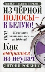 Из черной полосы-в белую! Или как выбраться из неудач. 2-е изд