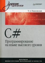 C#. Программирование на языке высокого уровня: Учебник для вузов