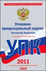 Уголовно-процессуальный кодекс Российской Федерации. По состоянию на 1 сентября