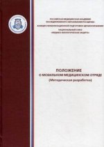 Положение о мобильном медицинском отряде (ММО). Методическая разработка