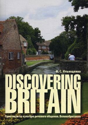 Discovering Britain. Практикум по культуре речевого общения. Великобритания : учебное пособие