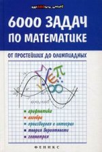6000 задач по математике от простейших до олимпиад