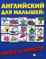 Английский для малышей: легко и просто. 3-е изд., стер