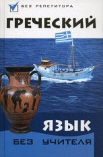 Греческий язык без учителя. 4-е изд
