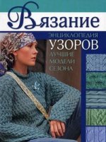 Вязание: Энциклопедия узоров, лучшие модели сезона