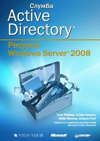 Служба Active Directory