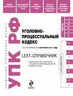 LEXT-справочник. Уголовно-процессуальный кодекс Российской Федерации по состоянию на 15 сентября 201