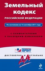 Земельный кодекс Российской Федерации. По состоянию на 15 сентября 2011 года. С комментариями к посл