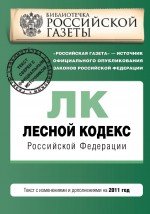 Лесной кодекс Российской Федерации : текст с изм. и доп. на 2011 г