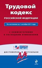 Трудовой кодекс Российской Федерации. По состоянию на 1 октября 2011 года. С комментариями к последн