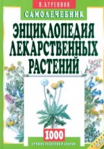 Энциклопедия лекарственных растений(самолечеб)