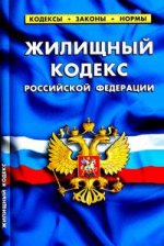 Жилищный кодекс РФ по сост.на 20.09.2011