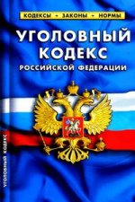 Уголовный кодекс РФ по сост.на 20.09.2011