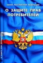 Закон РФ о защите прав потребителей на 01.10.2011