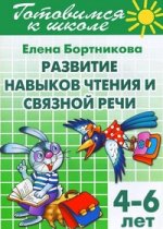 Развит.нав.чтения и связной речи (д/детей 4-6 лет)