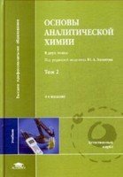 Основы аналитической химии. В 2-х томах. Том 2
