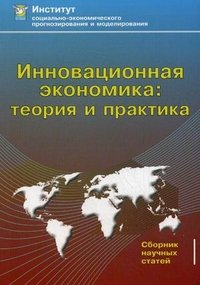 Инновационная экономика. Теория и практика. Материалы международной научно-практической конференции