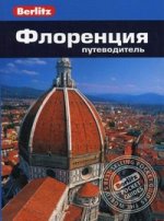 Флоренция: путеводитель