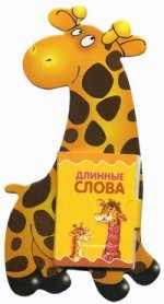 Жираф.Книжка-игрушка.3-7 лет