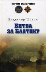 Битва за Балтику: роман
